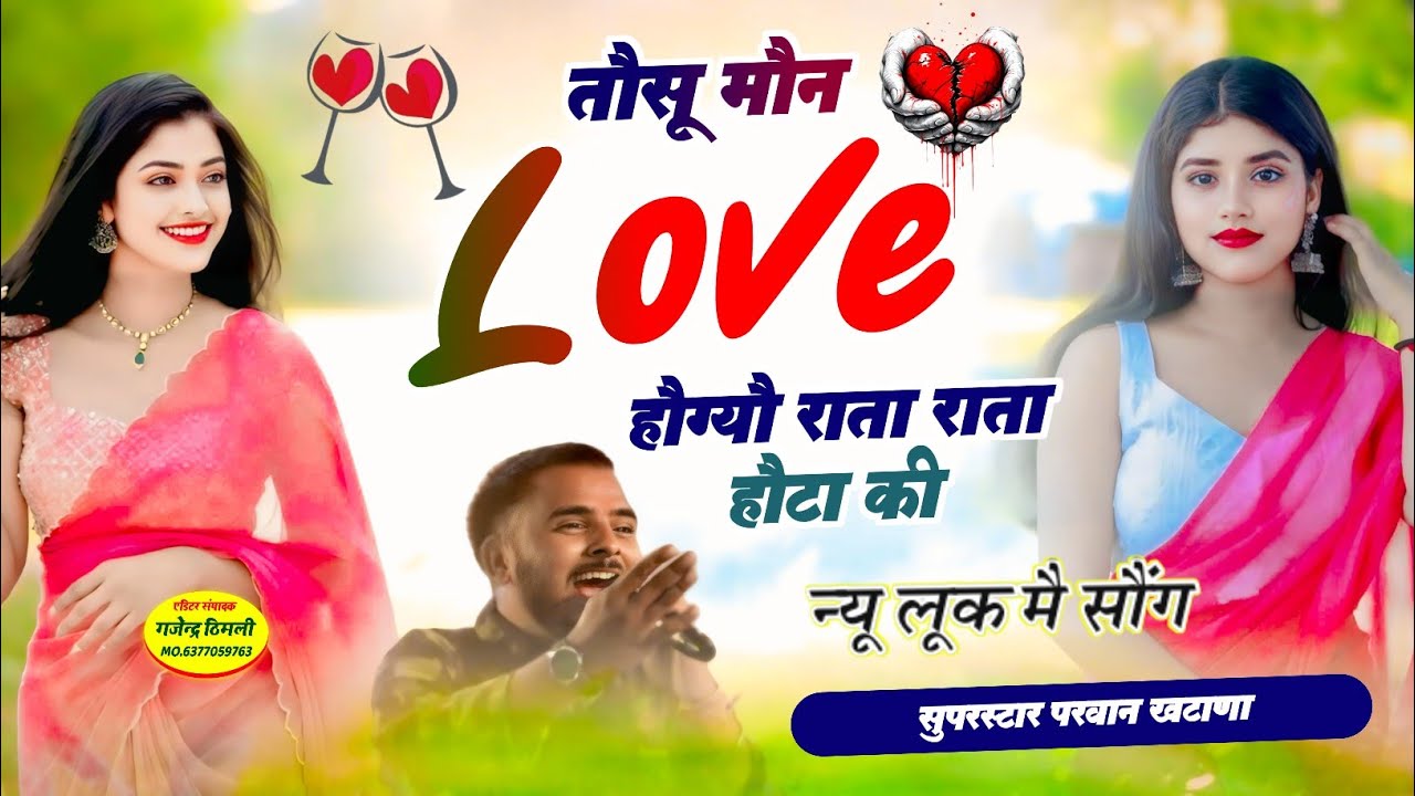 Song (1317) न्यु लुक मै सोंग | तौसू मौन Love हौग्यौ राता राता हौटा की || Singer Parwan Khatana viral