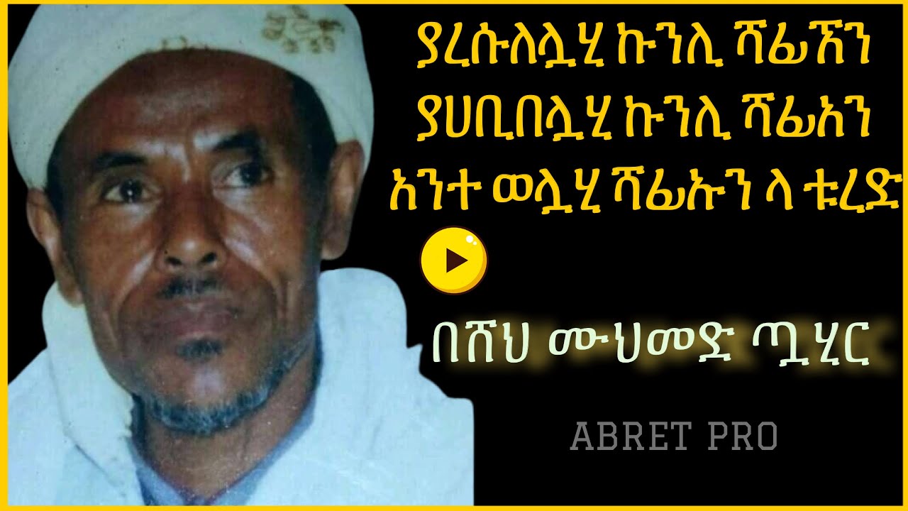 ወሎ መንዙማ  በሸህ ሙሀመድ ጧሂር ያረሱለሏህ ኩን ሊ ሻፊኧን