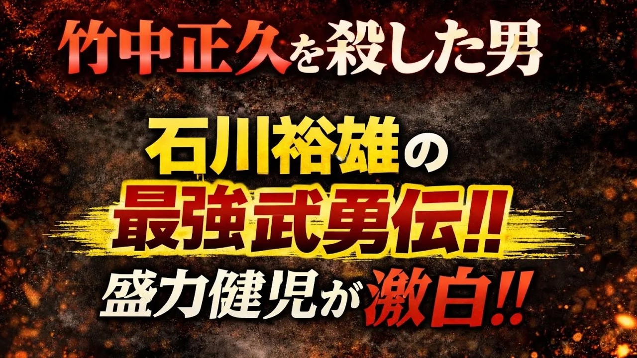 四代目山口組組長暗殺首謀者　若き日の石川裕雄