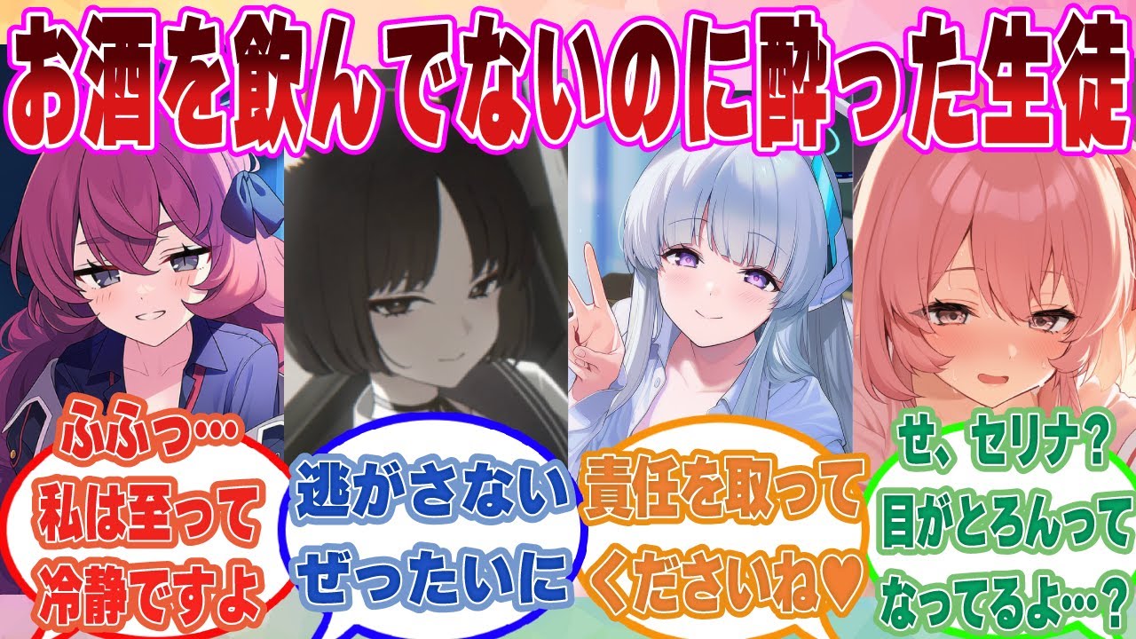 【SS】先生の晩酌に同席した結果、お酒を飲んでいないのに理性が崩壊して先生に迫るブルアカ生徒たちに対する反応集【ブルアカ/まとめ/反応集】