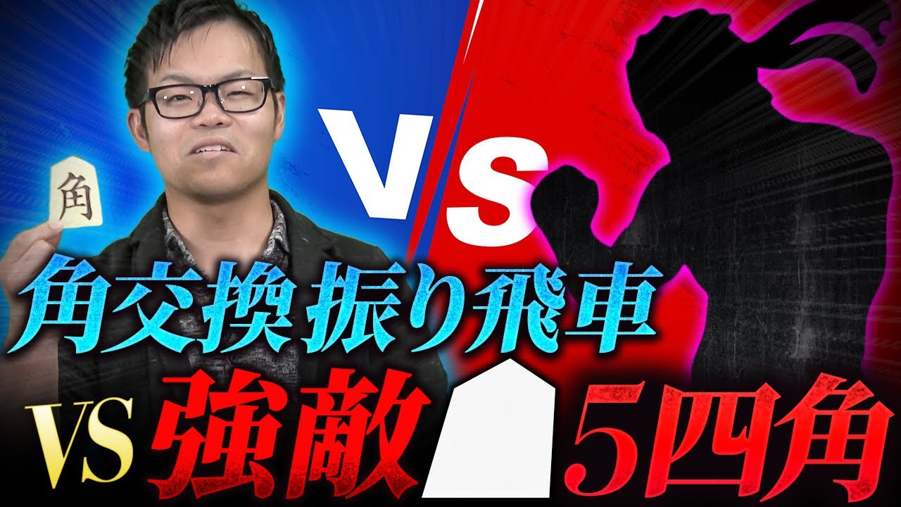 【難敵を打ち破れ！】角交換振り飛車vs△5四角