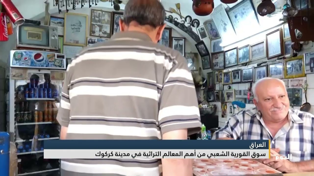 سوق القورية الشعبي من أهم المعالم التراثية في مدينة كركوك شمالي العراق
