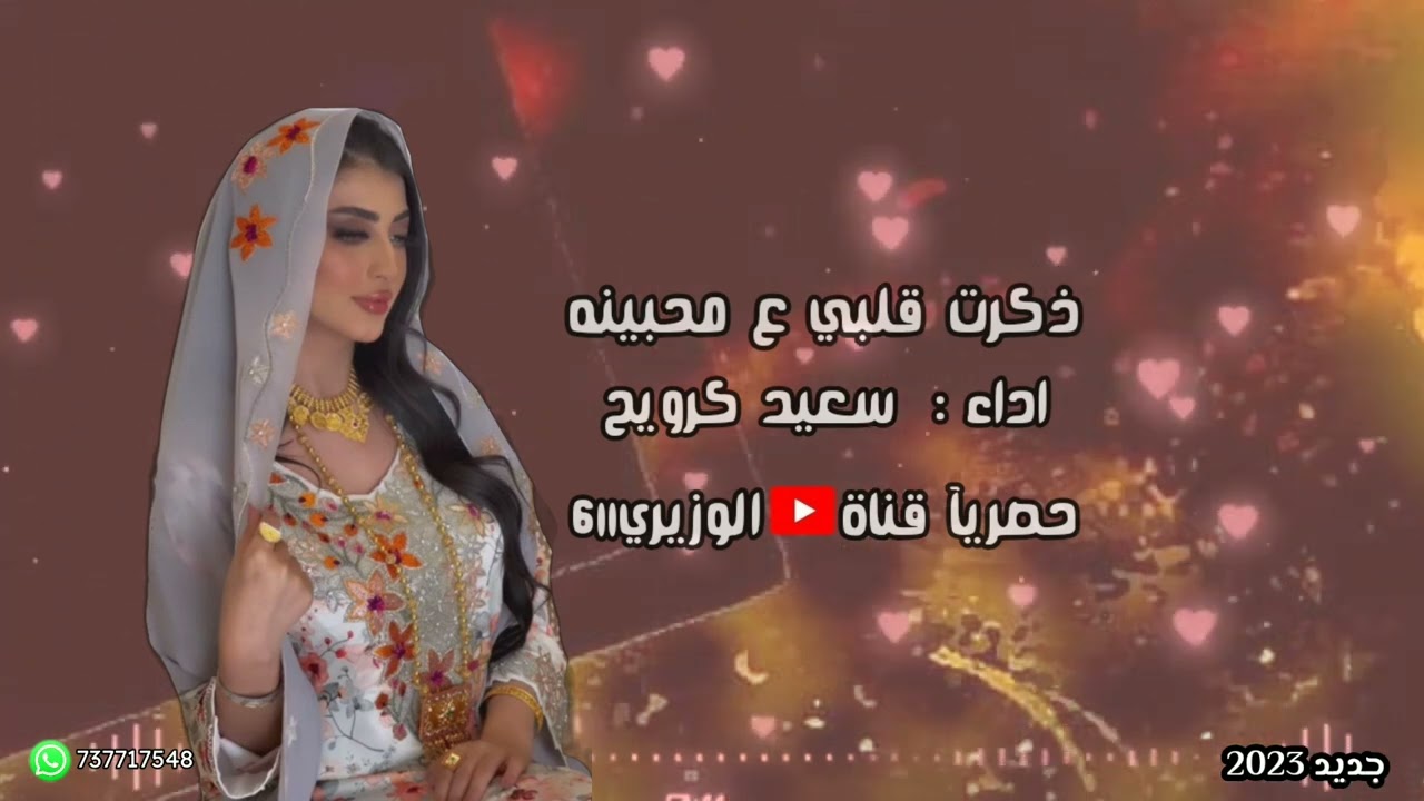 سعيد كرويح - ذكرت قلبي ع محبينه - جديد 2023 حصرياً