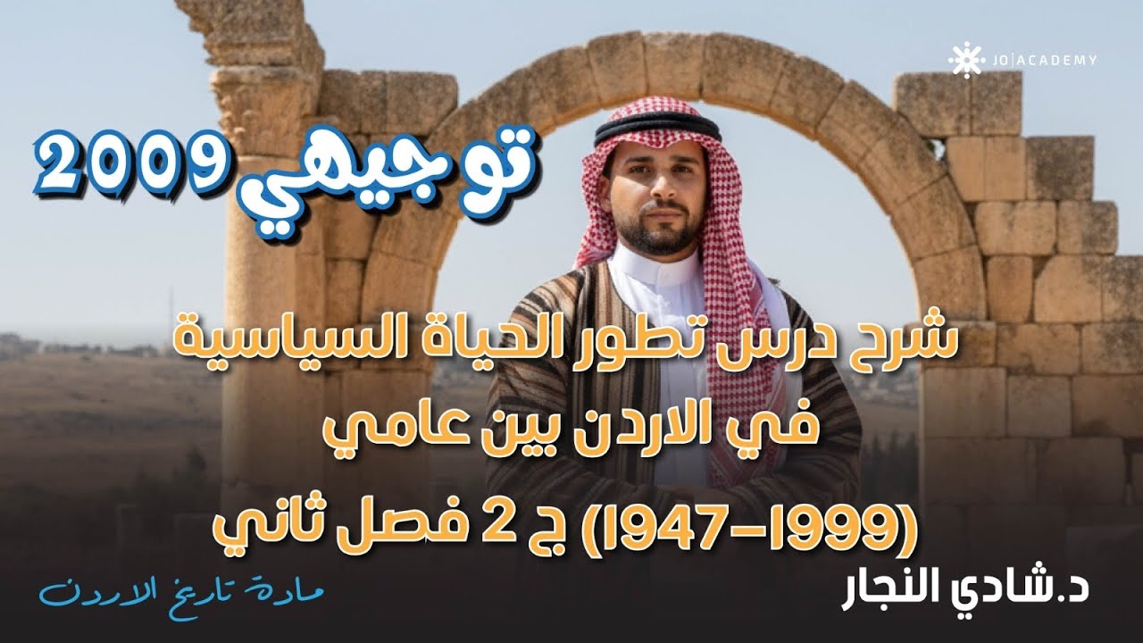 شرح درس تطور الحياة السياسية في الاردن بين عامي 1947-1999 ج 2 تاريخ الاردن فصل ثاني مع أ.شادي النجار