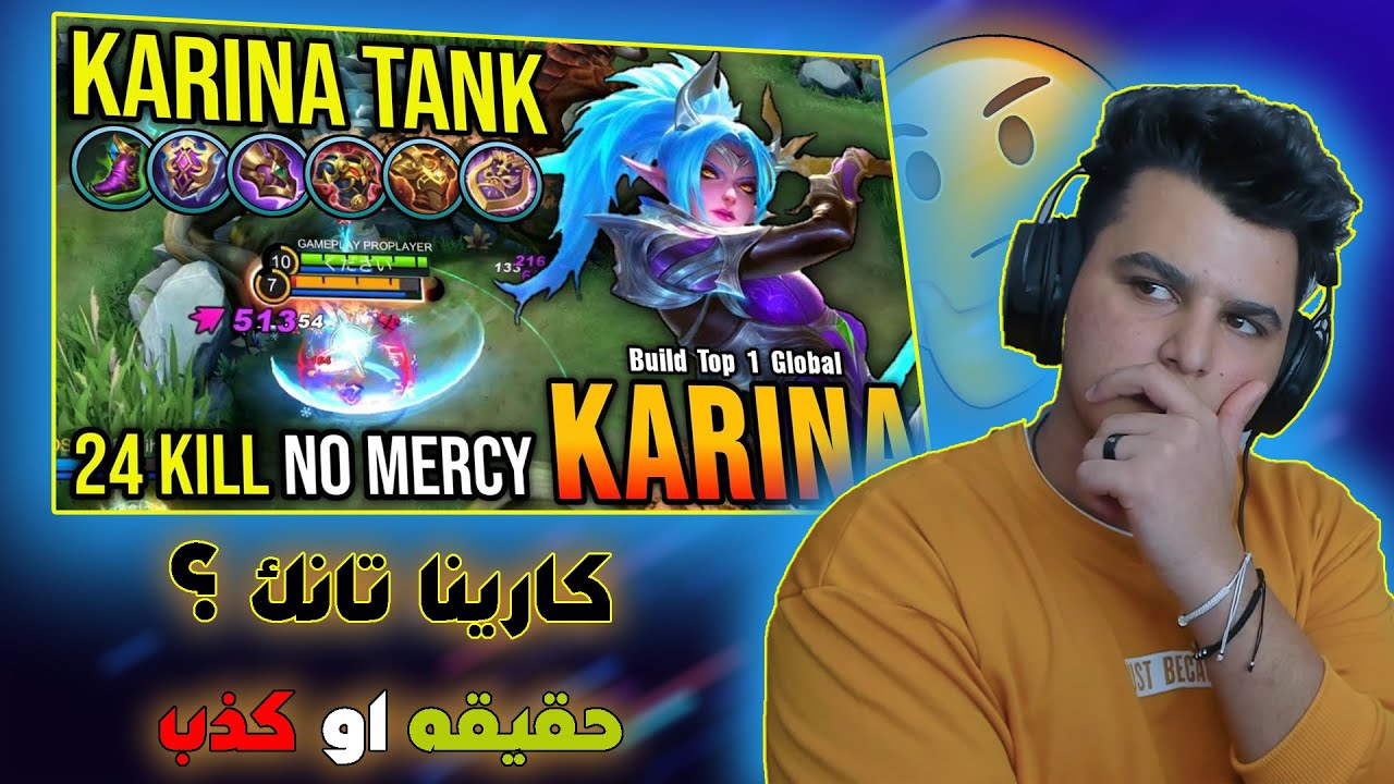 موبايل ليجند : حقيقه او كذب كارينا تانك ؟  😱 | mobile legends