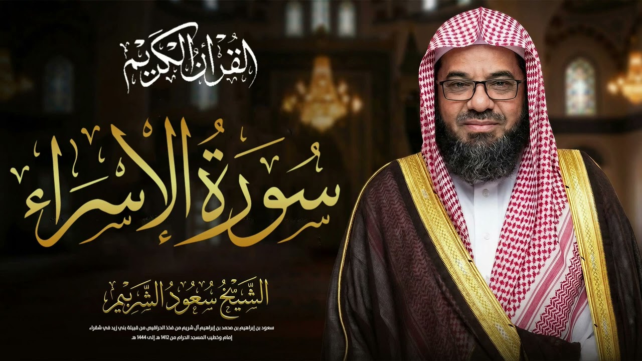 سورة الإسراء كاملة | تلاوة مهيبة من الحرم المكي 🤍 الشيخ سعود الشريم