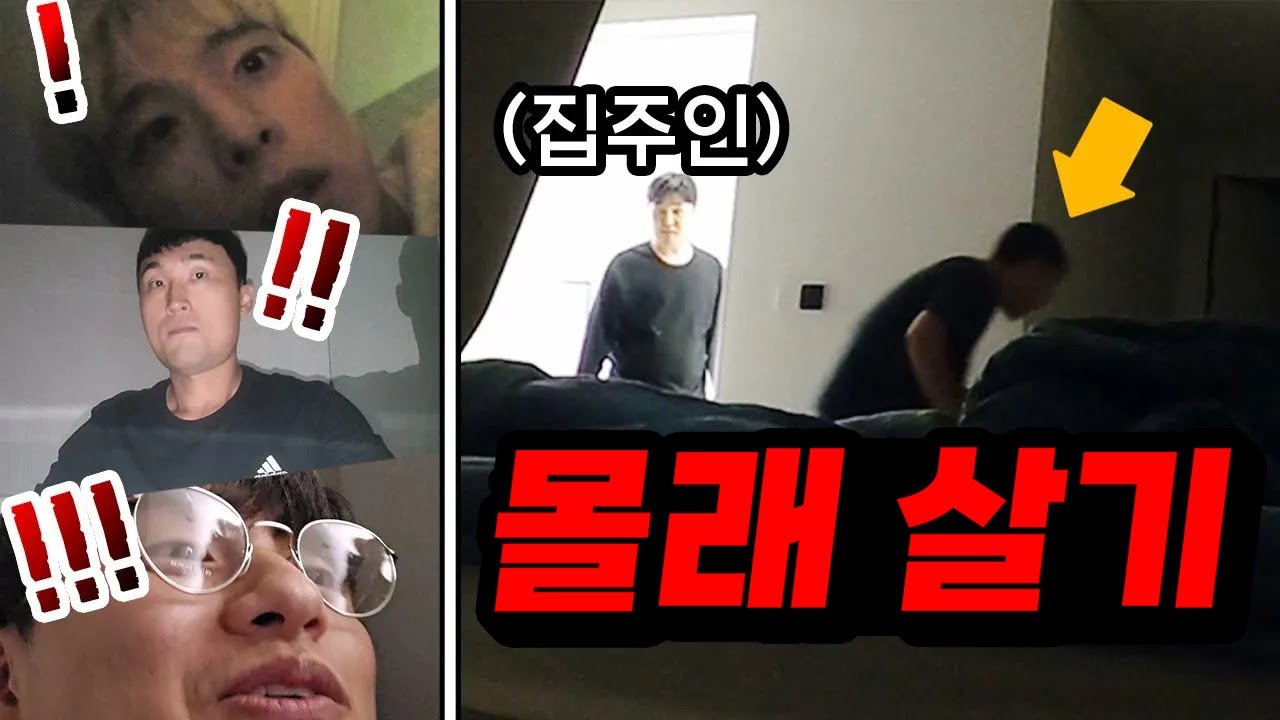 새 집으로 이사 간 친구 집에 숨어서 몰래 살기ㅋㅋㅋ 네가 잘 때 냉장고 다 털어먹을게ㅋㅋㅋㅋ