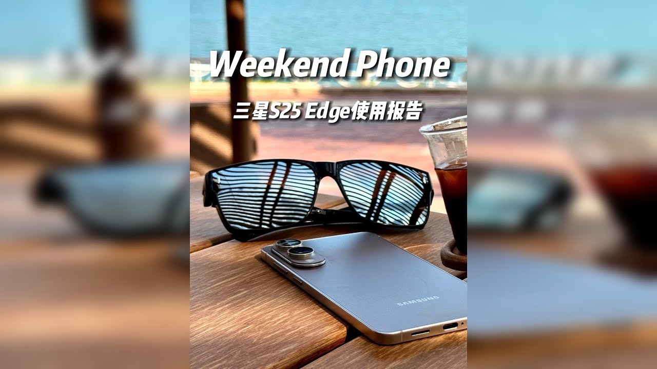 「开箱」买前必看 - 三星S25edge值得购买吗？