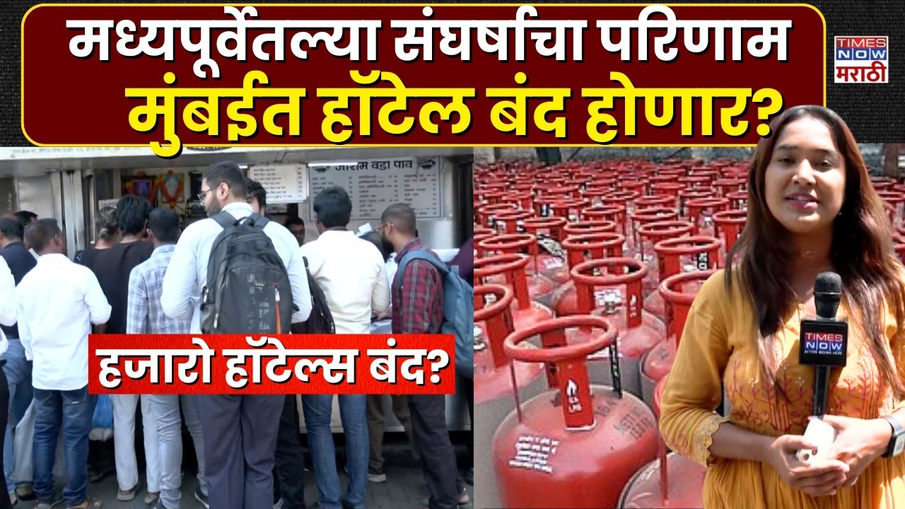 Mumbai Gas Cylinder Shortage: मध्यपूर्वेतील युद्धाचा फटका, गॅस सिलेंडरचा तुटवडा, हॉटेल्स बंद होणार?