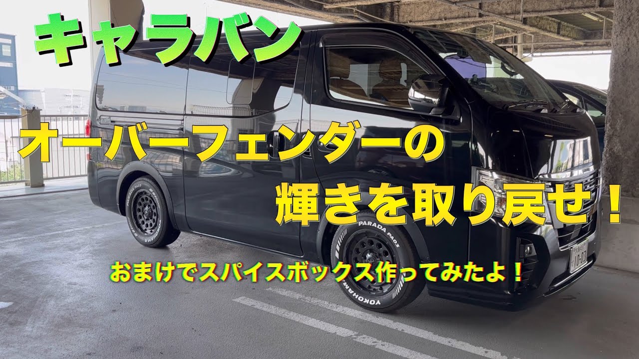 【キャラバン】オーバーフェンダーコーティングとスパイスボックス！