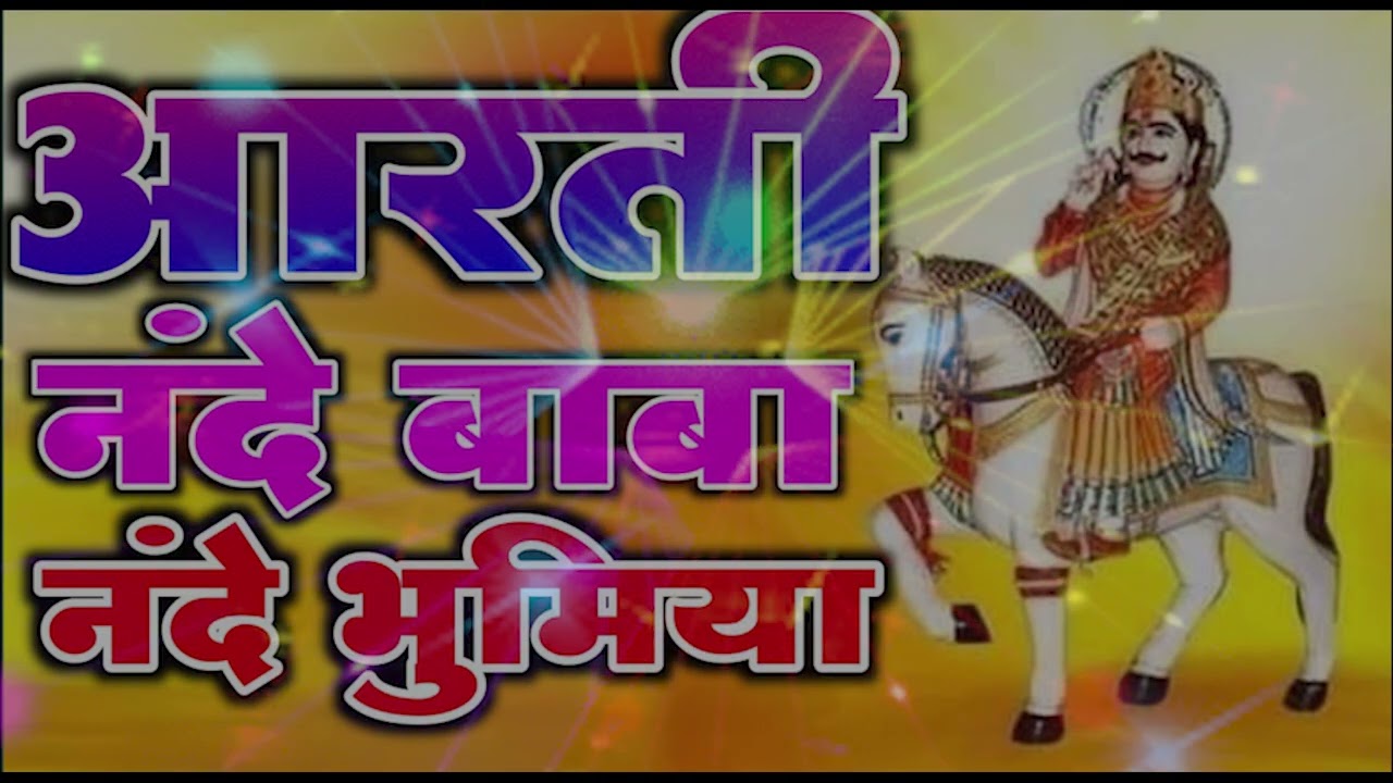 आरती नंदे बाबा की !! जय नंदे बाबा की !! जय नंदे  भूमिया !! AArati nande baba ki !! Singer Dinesh Tig