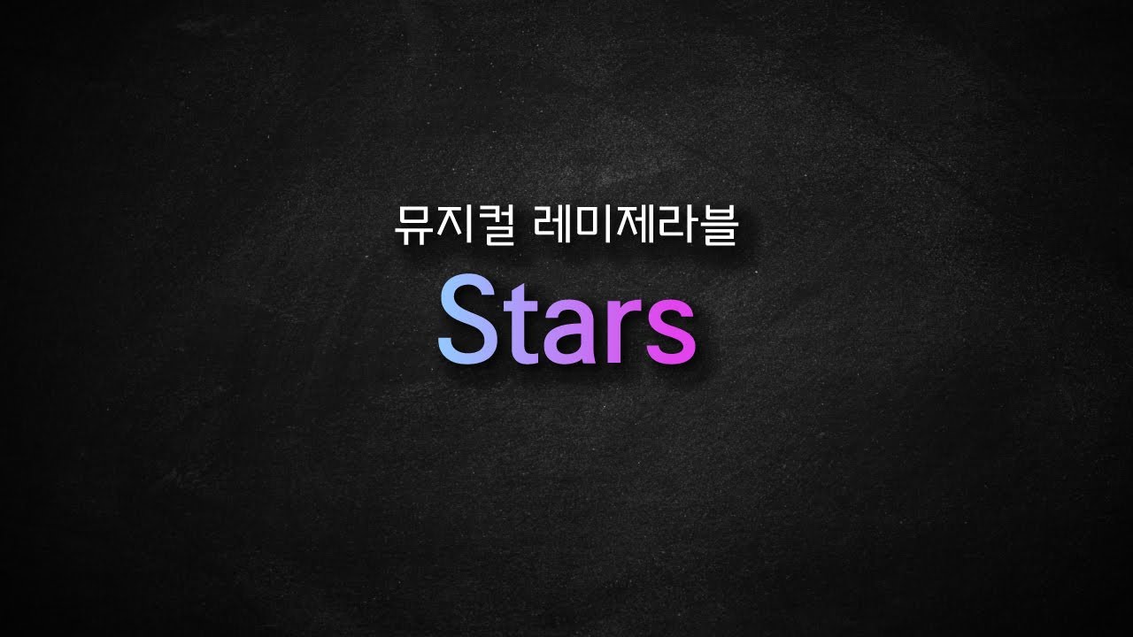 뮤지컬 레미제라블 / Stars [뮤지컬 리딩] MR 및 가사