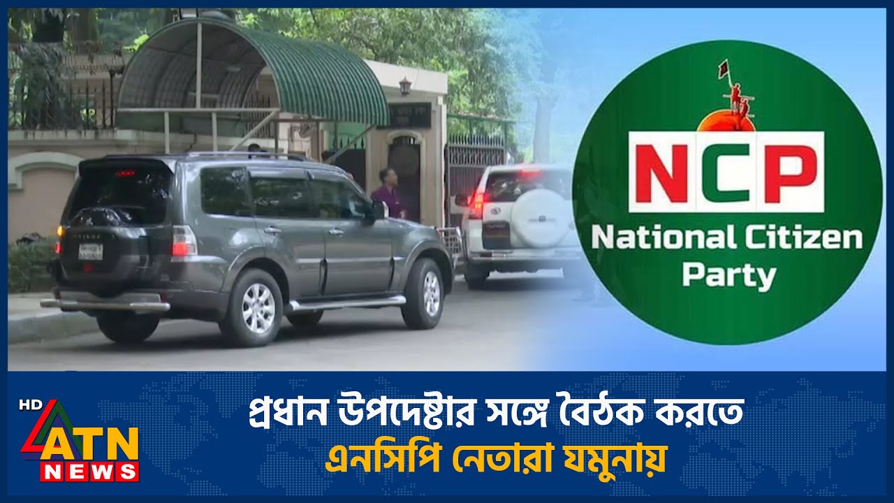 প্রধান উপদেষ্টার সঙ্গে বৈঠক করতে এনসিপি নেতারা যমুনায় | Chief Advisor | NCP | ATN News