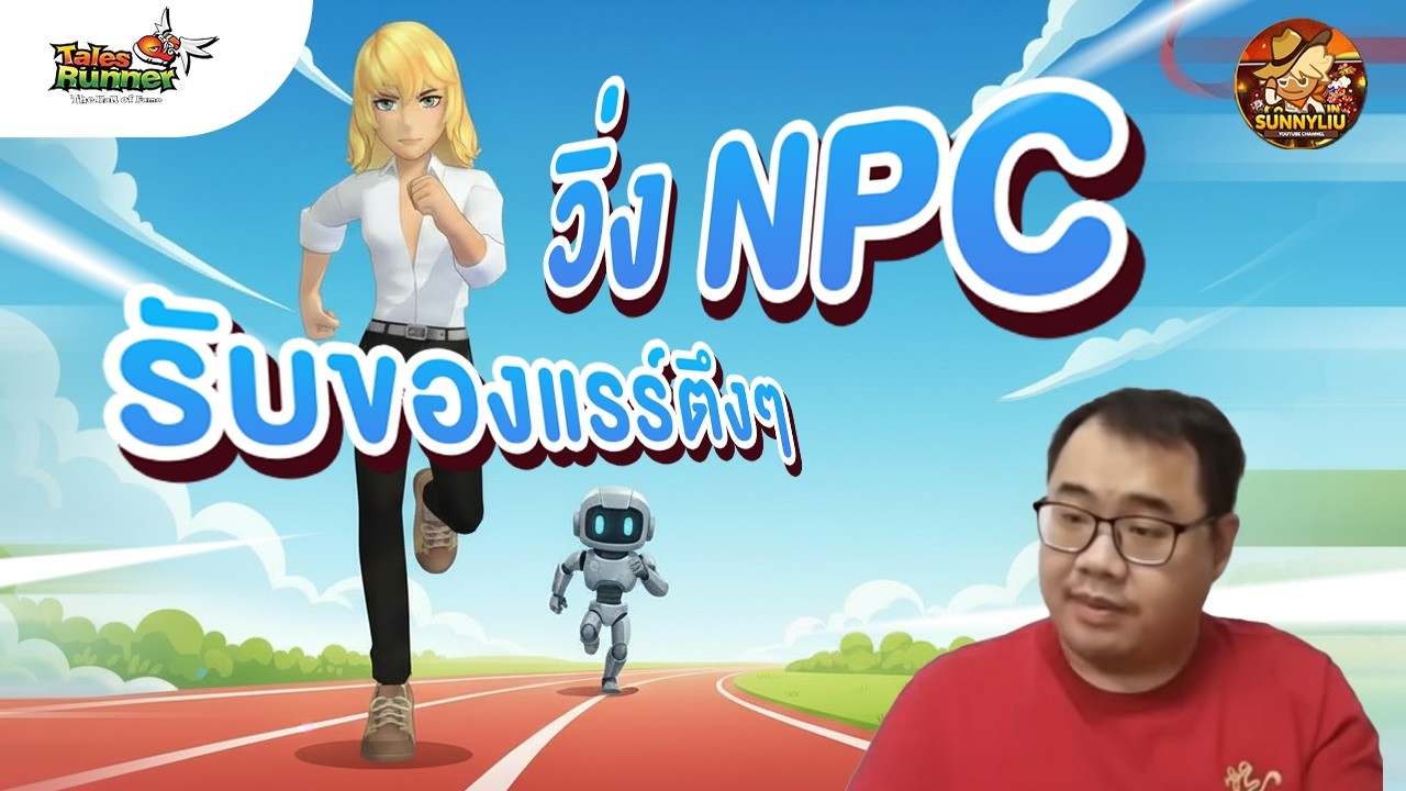 วิ่งสู้ NPC รับของแรร์ตึงๆ  l Talesrunner