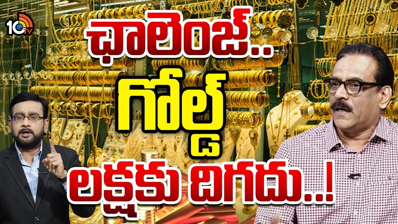 వచ్చే ఏడాది చివరికి సిల్వర్ రూ. 5లక్షలు: ప్రభు  | Business Analyst Prabhu About Gold Price | 10TV