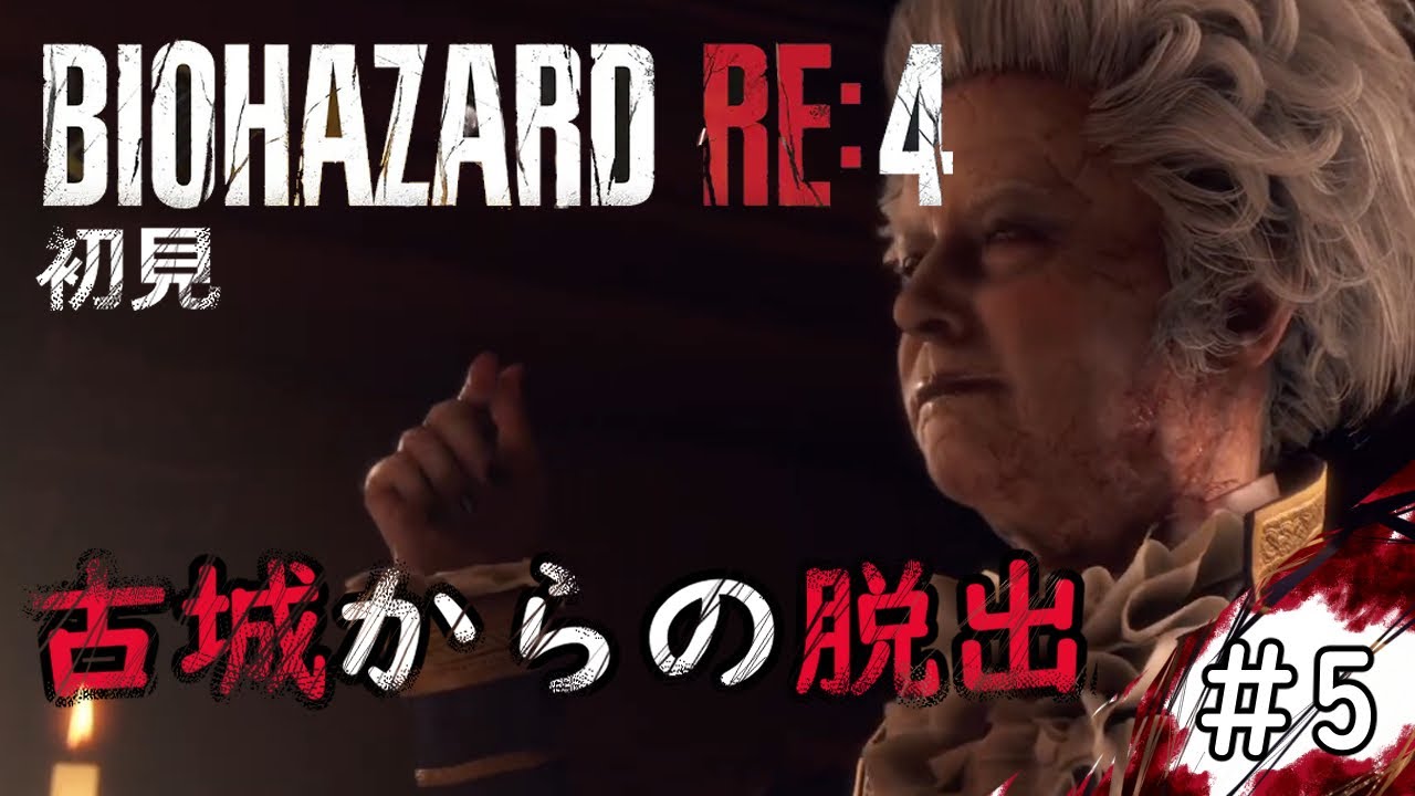 【#5】古城からの脱出！初見バイオRE4【BIOHAZARD RE:4】