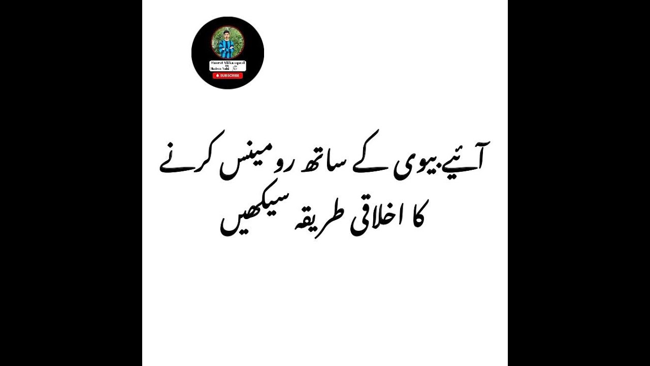 Bv k sath romance krney ka ikhlaqi tareyka| بیوی کے ساتھ رومینس کرنے کااخلاقی طریقہ