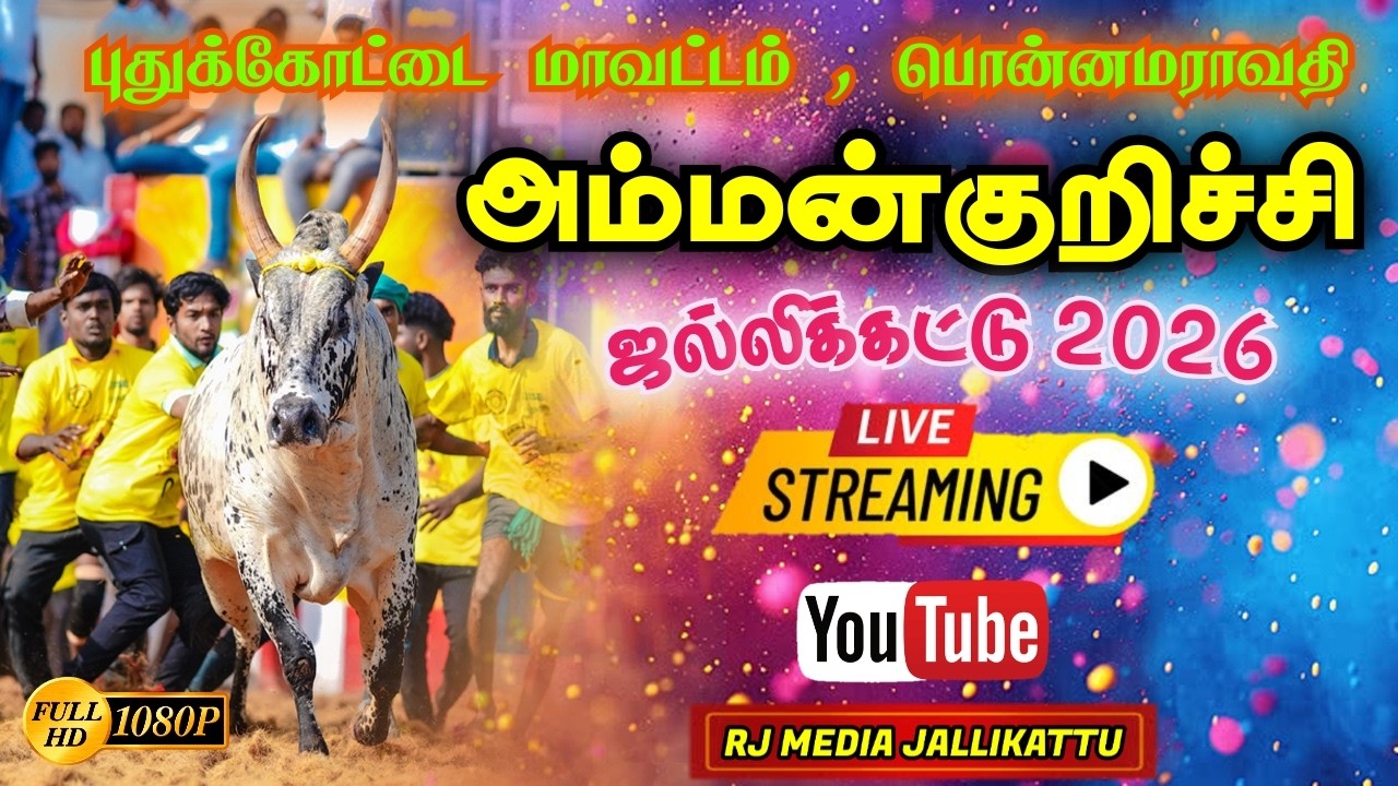 🔴LIVE : அம்மன்குறிச்சி ஜல்லிக்கட்டு 2026 | Pudukkottai Ammankurichi Jallikattu 2026