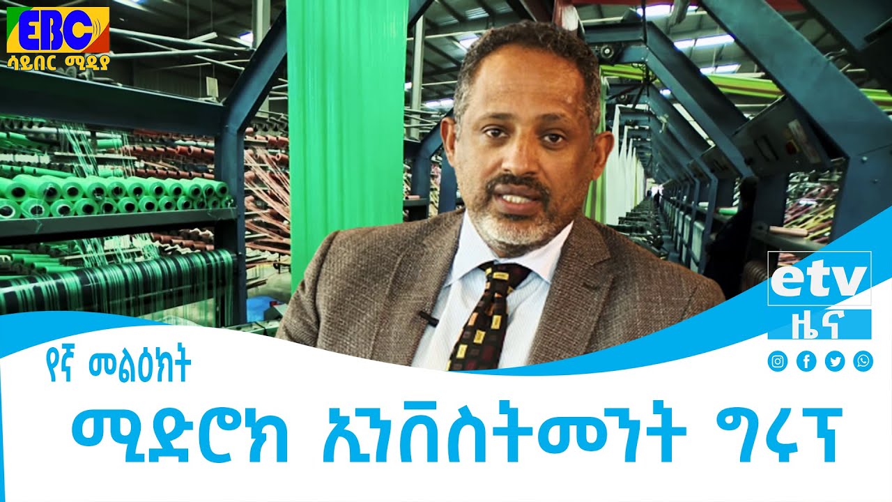 የኛ መልዕክት - ሚድሮክ ኢንቨስትመንት ግሩፕ    Etv | Ethiopia | News