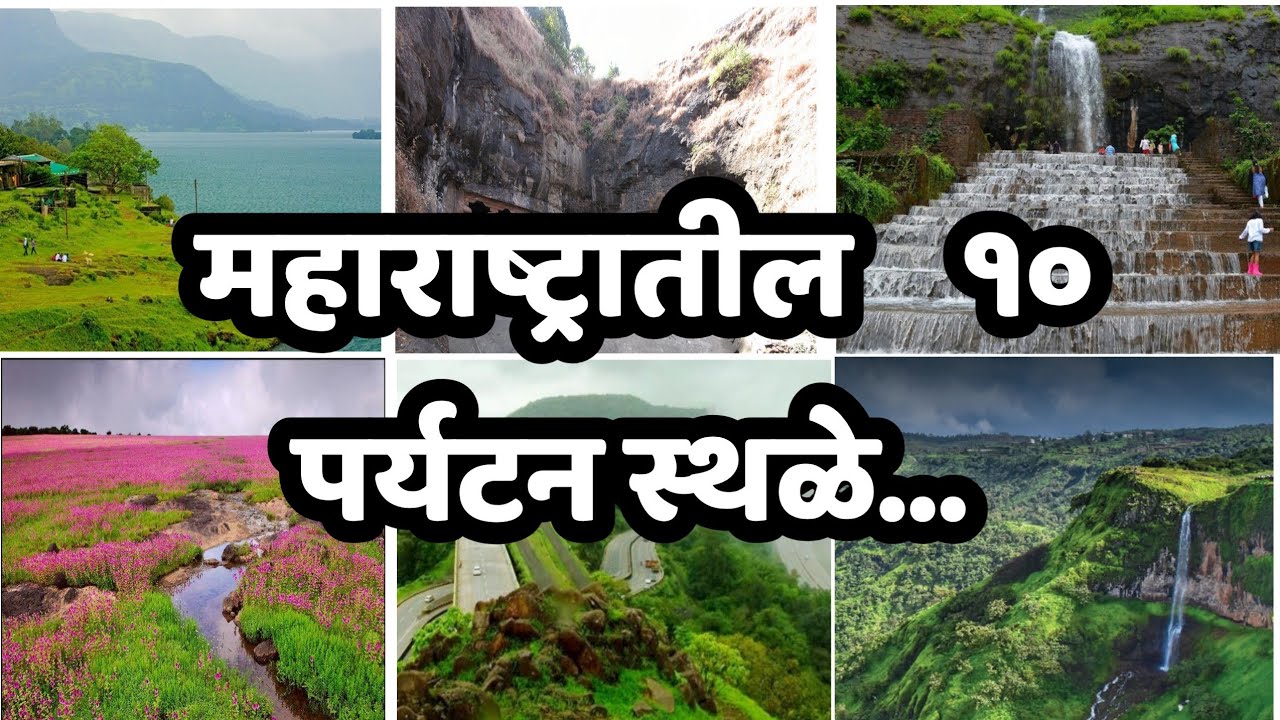 महाराष्ट्रातील 10 पर्यटन स्थळे| Top 10 Tourist Places in Maharashtra|Top 10 Marathi
