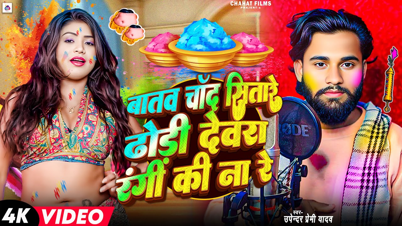 #video | बताव चाँद सितारे ढोडी देवरा रंगी की ना रे | #Upendar Premi | Dhodhi Dewra Rangi Ki Na Re 