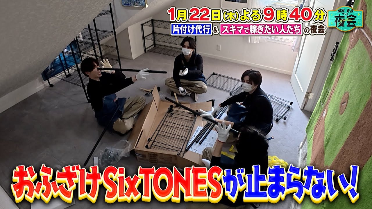 ＼SixTONES６人全員で片付け代行に出動🧹✨／
