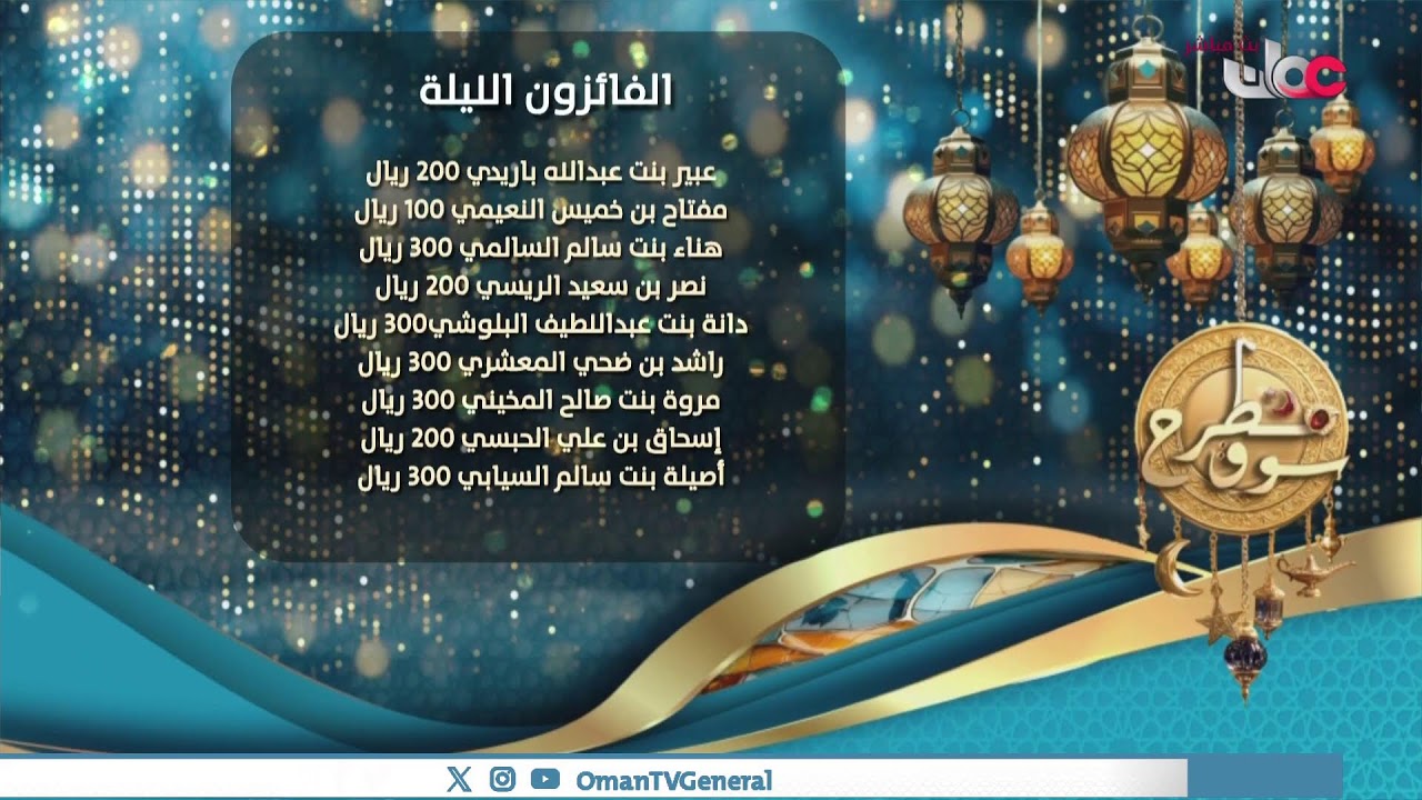 #سوق_مطرح | الإثنين 5 #رمضان 1447 هـ