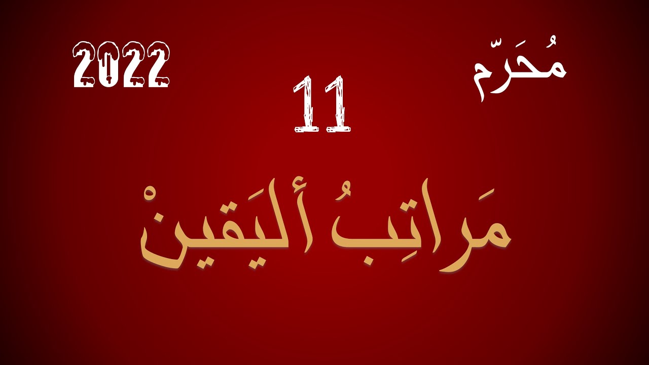 حتى يأتيك اليقين || 11 || محرّم 2022 || مراتب اليقين