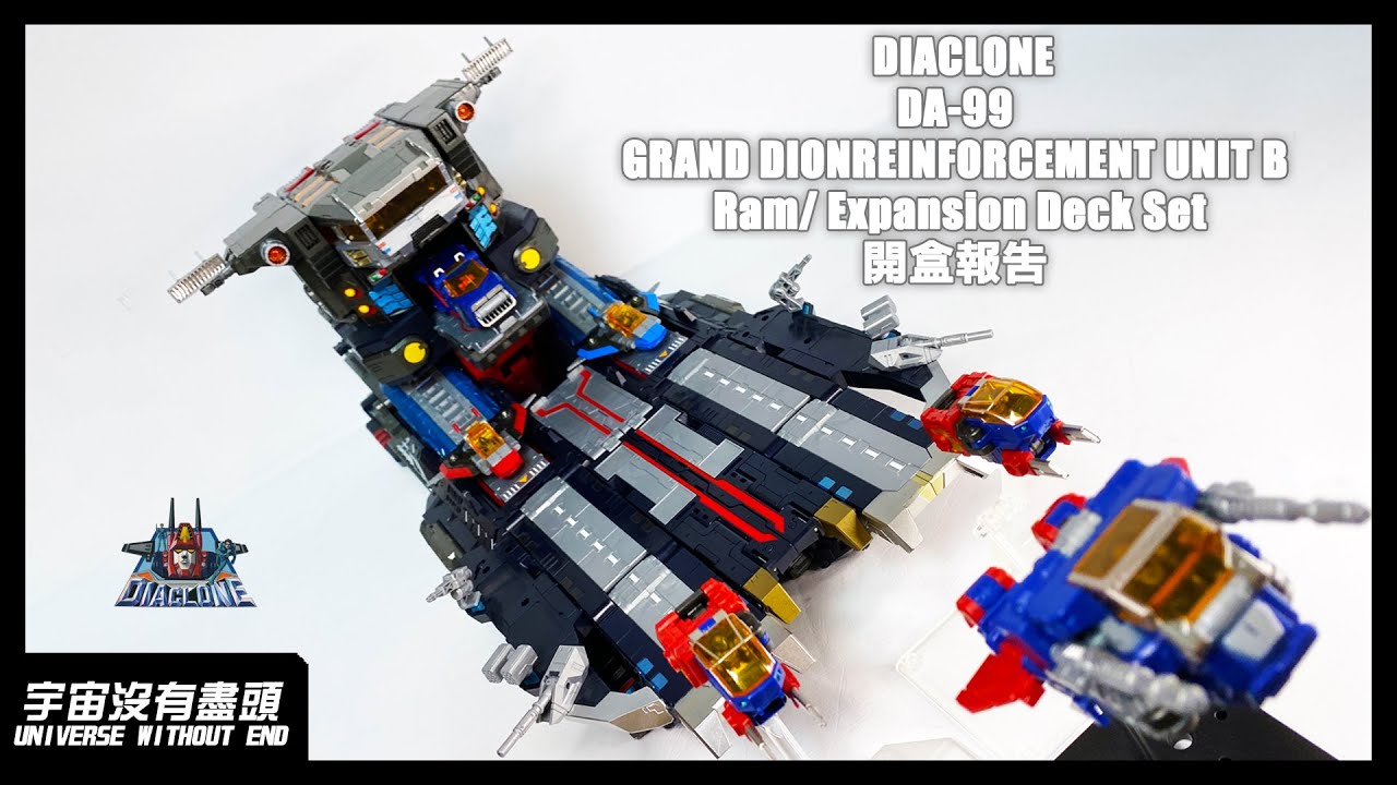 宇宙沒有盡頭 DIACLONE DA-99 GRAND DION REINFORCEMENT UNIT B Ram/Expansion Deck Set 開盒報告 #ダイアクロン #グランドダイオン