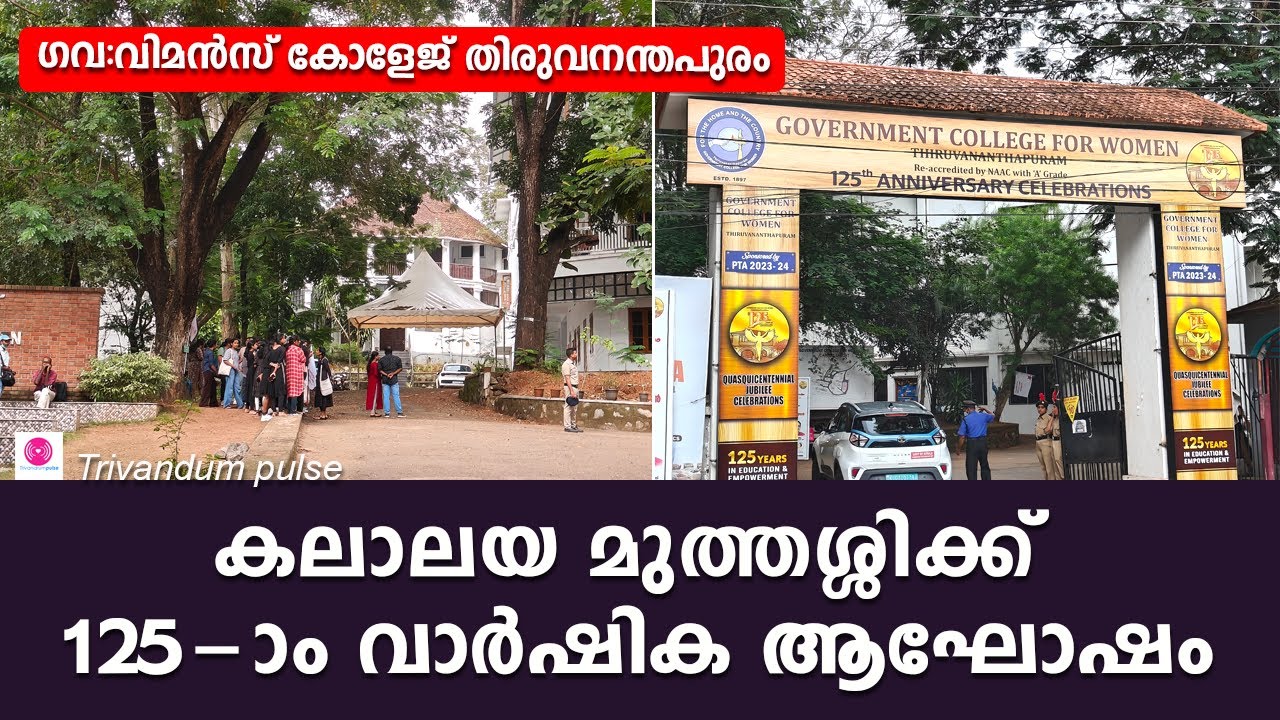 ഗവ:വിമൻസ് കോളേജിന് 125 വയസ്സ് - govt.womens college thiruvananthapuram