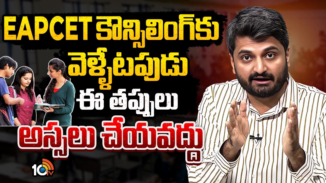 Don't These Mistakes When TGEAPCET Counciling 2026 | Yasasvi Santhosh | 10TV Life