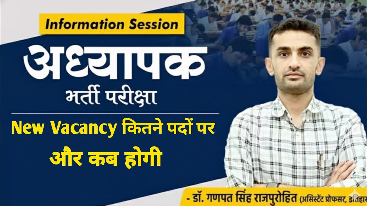 अध्यापक भर्ती परीक्षा 2027 | New Vacancy कब और कितने पदों पर आएगी? #ganpatsinghrajpurohit 