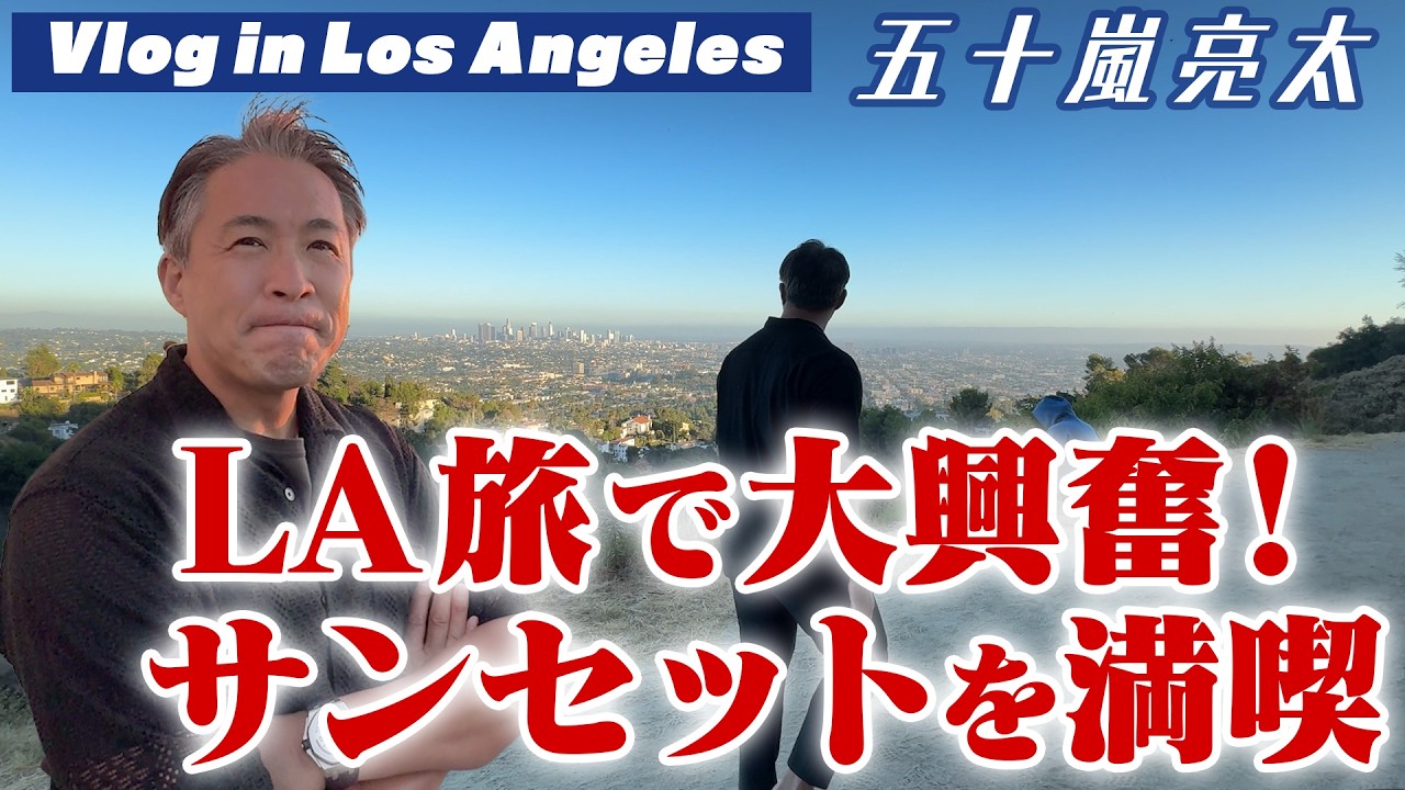 【LA編 最終回】LA LA LANDロケ地グリフィス天文台で絶景締め！山登りの前後で五十嵐にとある変化が！？