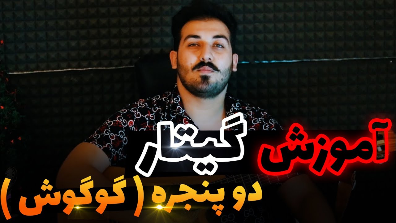 آموزش آهنگ دو پنجره گوگوش