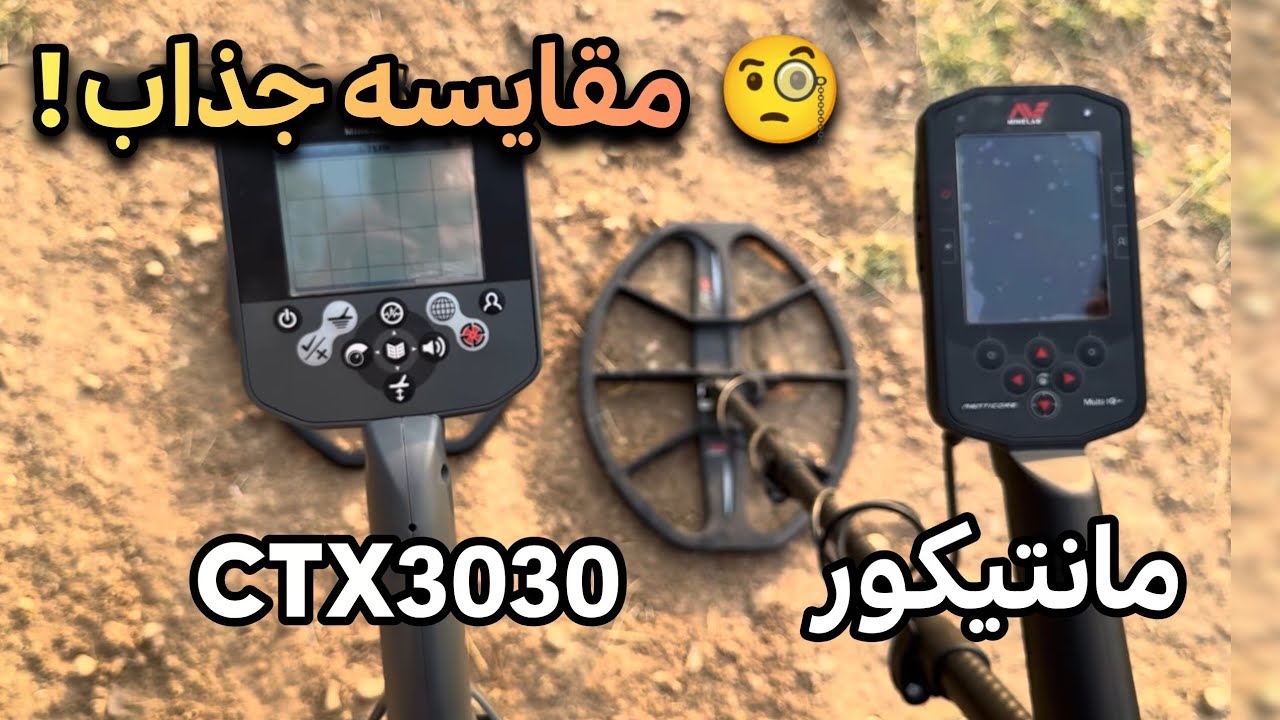 مقایسه جذاب گنجیاب مانتیکور و CTX 3030 | 09124509306 