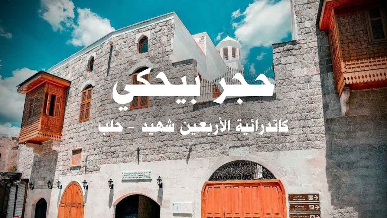 حجر بيحكي | جدران تروي حكاية إيمان وصمود.. وثائقي عن كاتدرائية الأربعين شهيداً في حلب | ADD ALSAMA