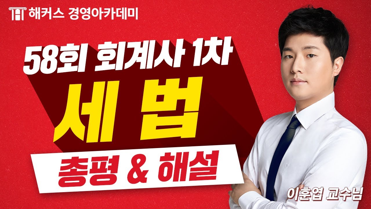 2023년 회계사 1차 시험(제58회) 세법 총평 및 해설 보고가세요🔥｜이훈엽 교수님