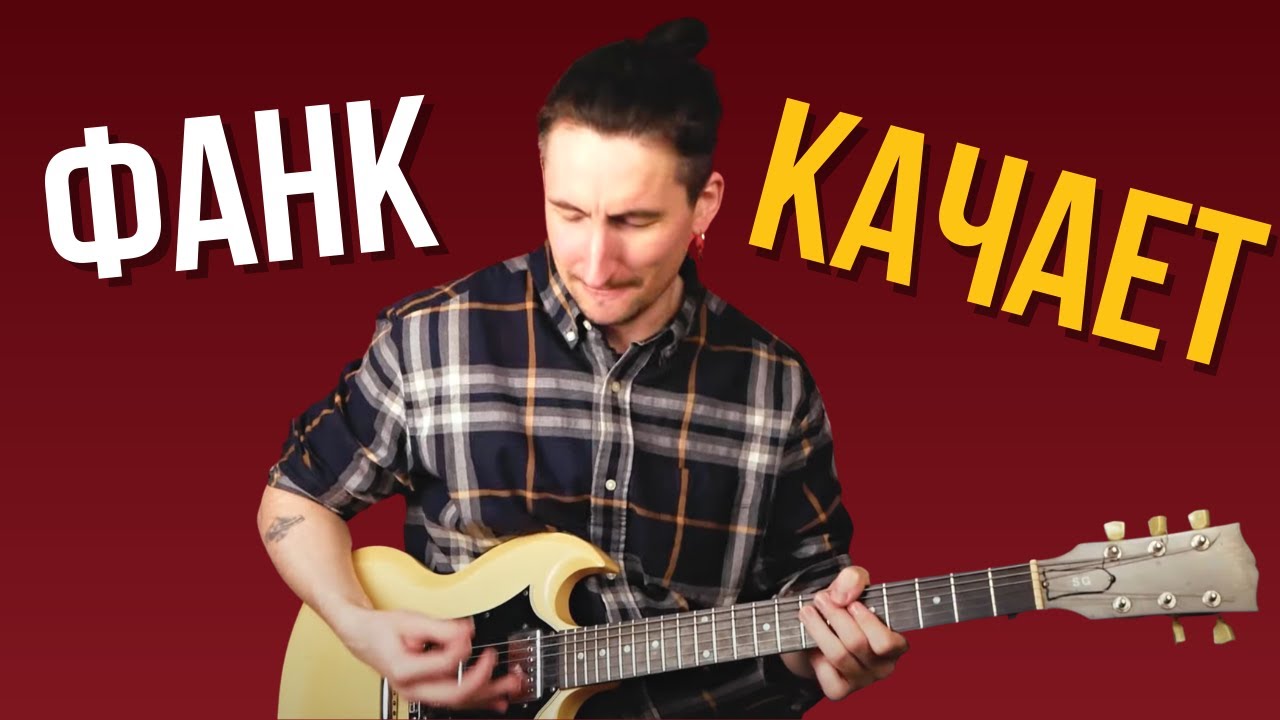 3 Фанковых Риффа, Которые Поменяли ВСЁ [От 3 Гитаристов]