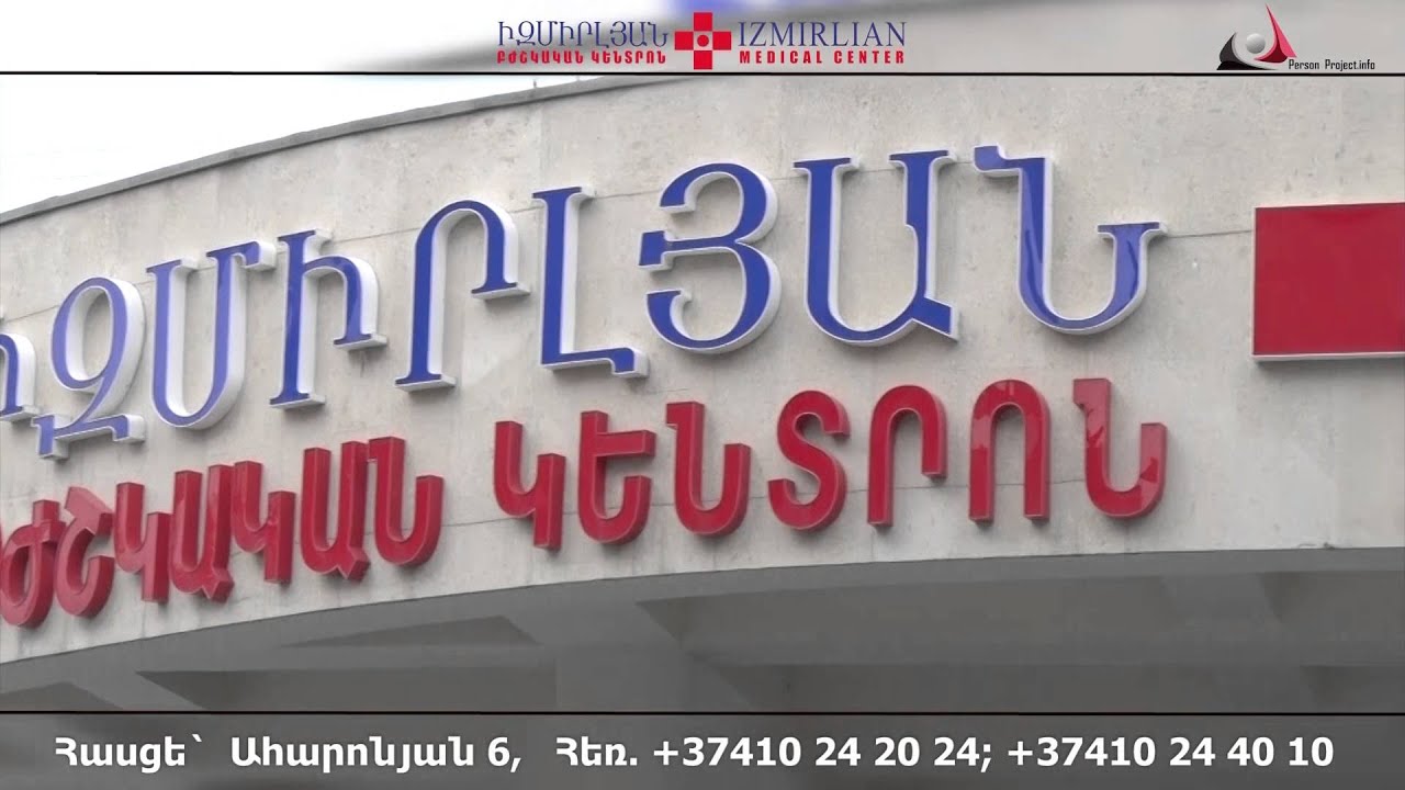 Իզմիրլյան ԲԿ/ Izmirlyan bjshkakan kentron
