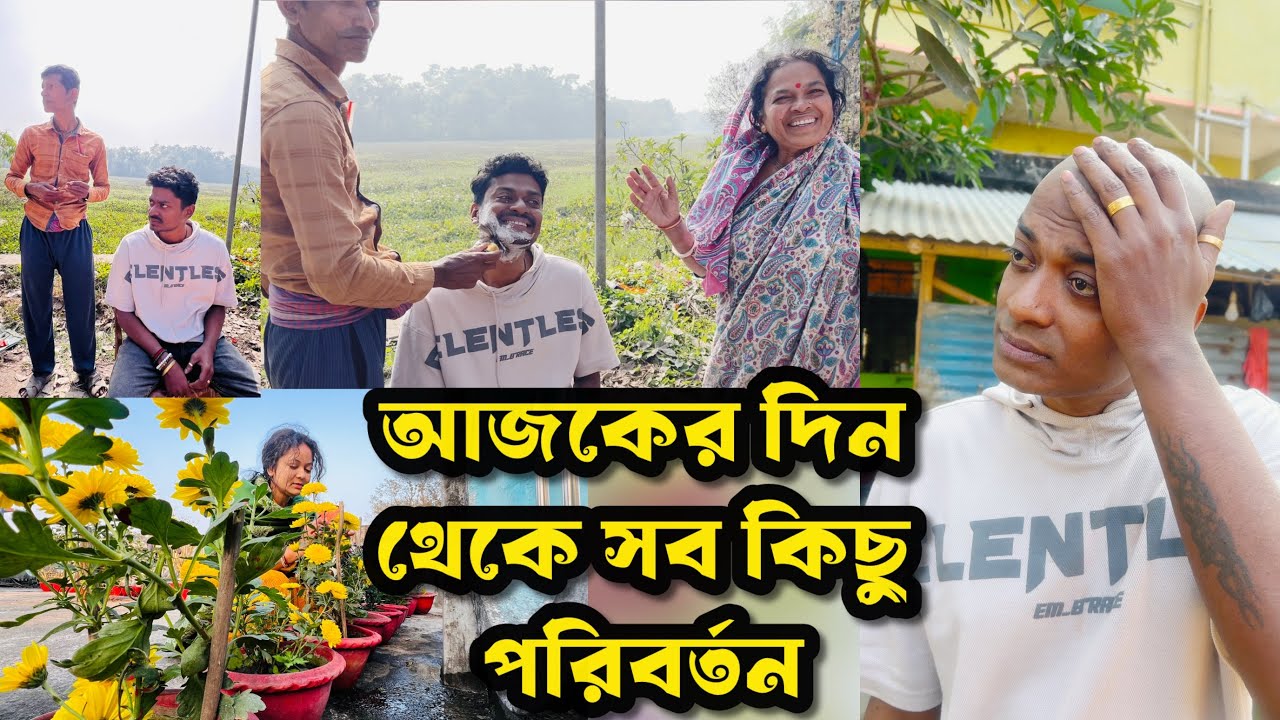 আজকের দিন থেকে সব কিছু পরিবর্তন .. আমার বরের অবস্থা কি