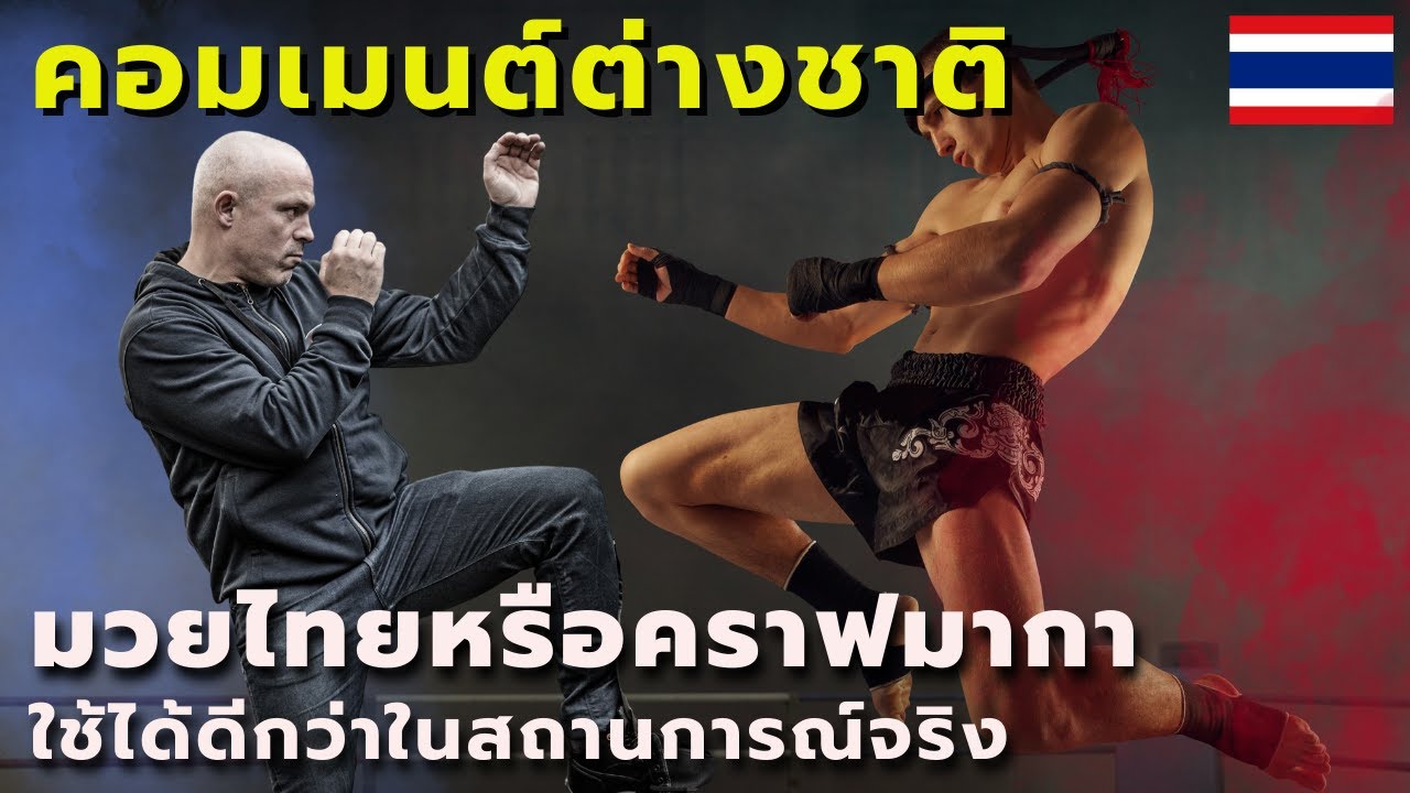 #คอมเมนต์ชาวต่างชาติ มวยไทย หรือKrav Maga ศิลปะการป้องกันตัวชนิดไหนใช้ได้ดีกว่าในสถานการณ์จริง