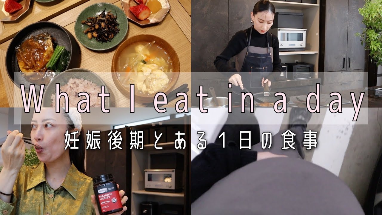 【妊娠後期】１日の食事内容＆ルーティン【マヌカハニー】