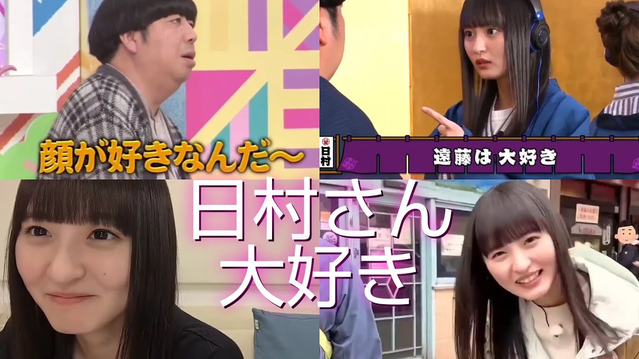 日村さんのことが大好きな遠藤さくら まとめ