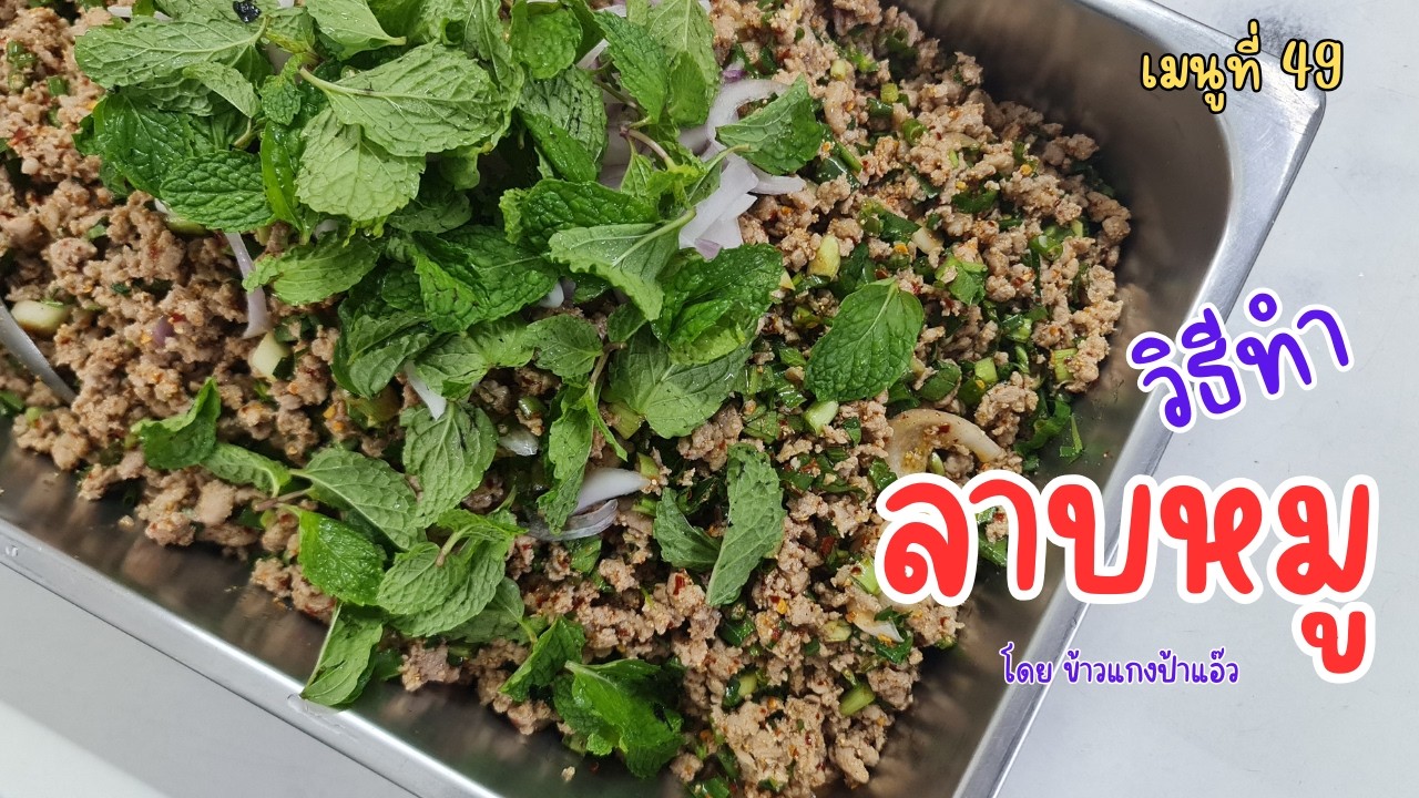 นี่มัน ลาบหนู เอ้ย!!! ลาบหู เอ้ย!!! ลาบหมู เอ้ย!!! ... ถูกแล้ววววววว