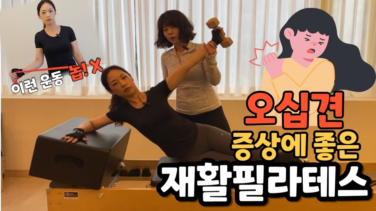 오십견재활운동.어깨재활필라테스.재활필라테스.어깨통증에좋은운동@필라테스초이