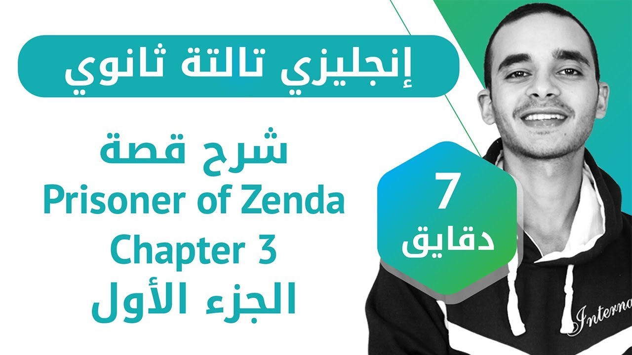 إنجليزى تالته ثانوى - شرح قصة prisoner of Zenda  الفصل الثالث (الجزء الأول)