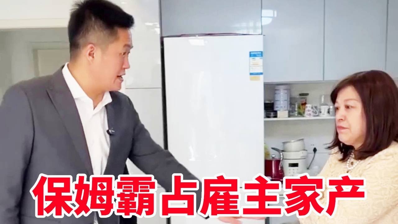 保姆隐瞒雇主去世事实，私自霸占雇主家产拒不归还！盛老师：不还就等着戴手！【法务-盛老师】