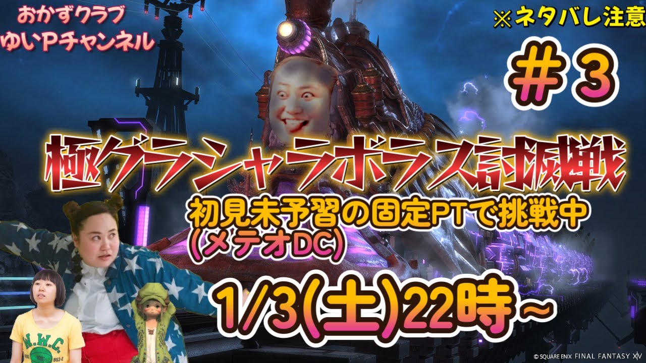 【FF14配信】【極グラシャラボラス討滅戦】＃３ゆいPのFF14生配信【黄金のレガシー】【おかずクラブゆいP】【概要欄必読💛】※ネタバレ注意