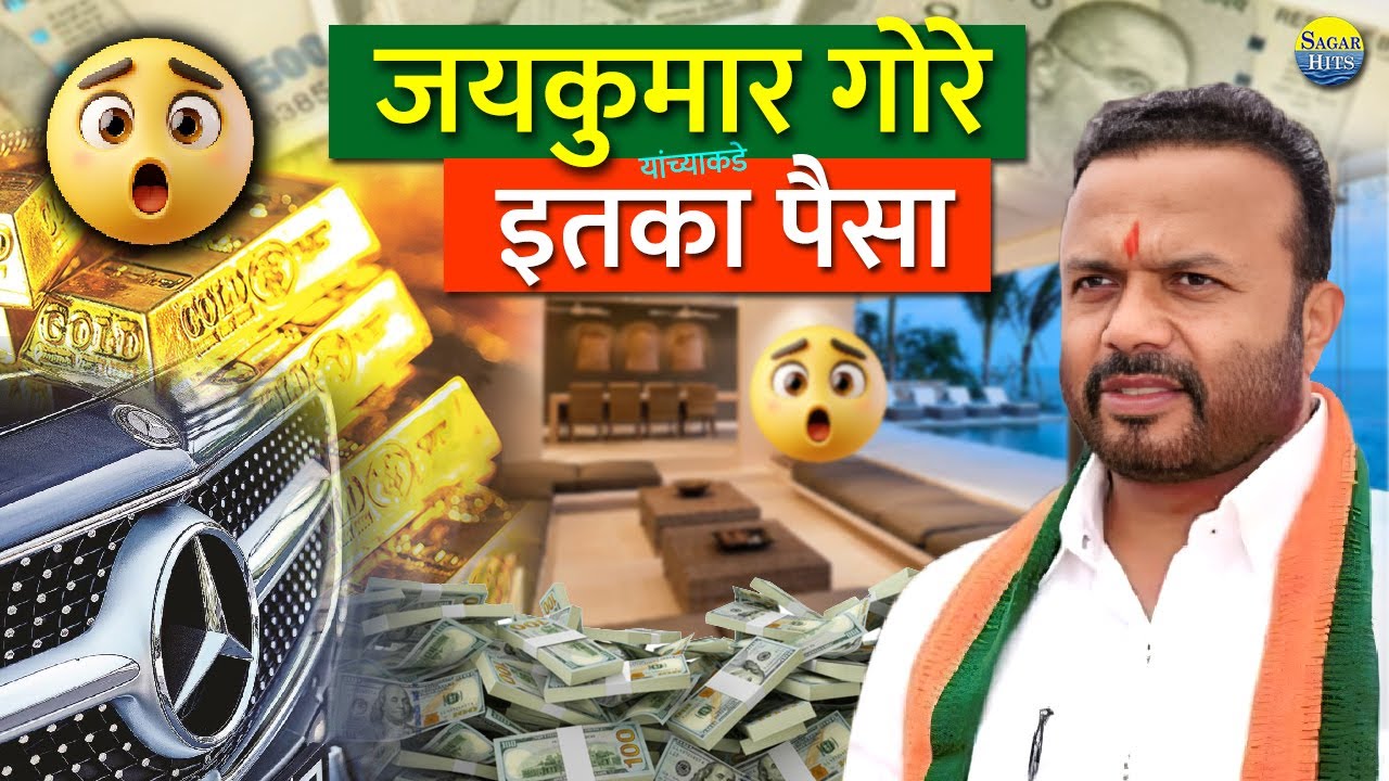 Jaykumar Gore यांची संपत्ती पाहून पाहून धक्का बसेल | Jaykumar Gore Property | संपत्ती | Sagar Hits
