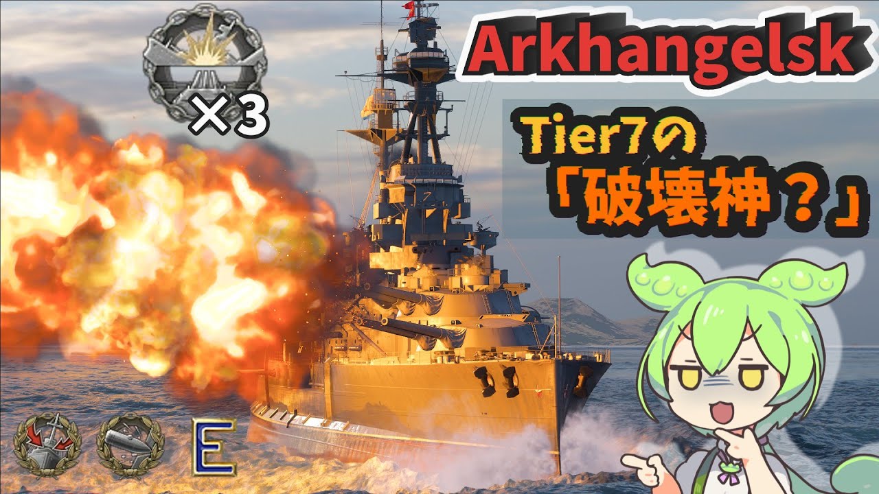 【WoWS】1試合で破壊的一撃3回⁉Tier7の破壊神？アルハンゲリスク！【VOICEVOX実況】